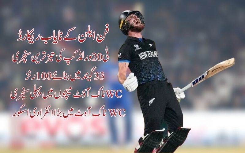 ٹی ٹوئنٹی ورلڈ کپ میں فن ایلن کے نایاب ریکارڈ 